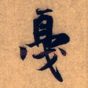 戛
