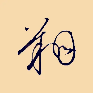 翔