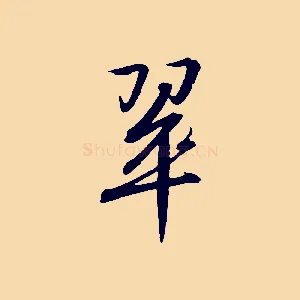 翠