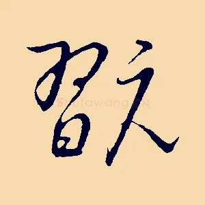 翫