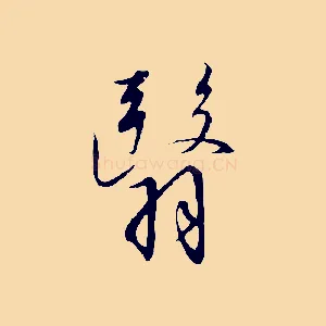 翳