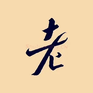 老