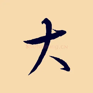 大