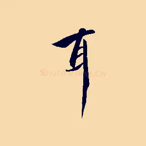 耳