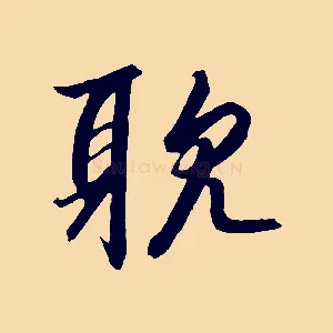 耽