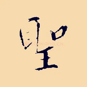 聖