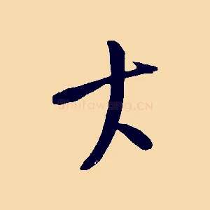 大