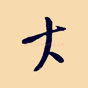 大