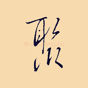 聚