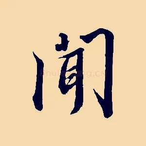聞