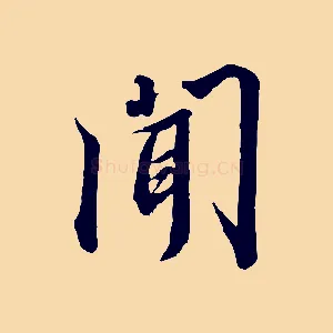 聞