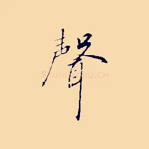 聲