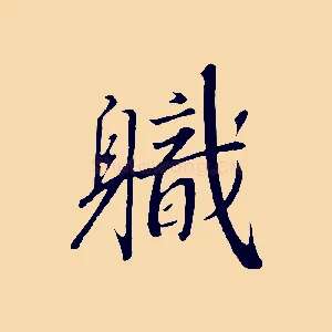 職