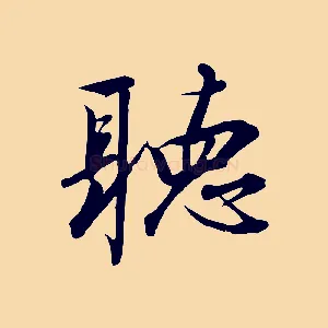 聽