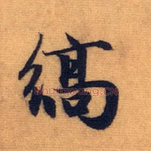 縞