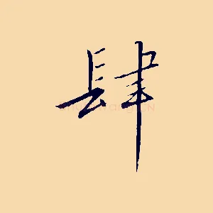 肆