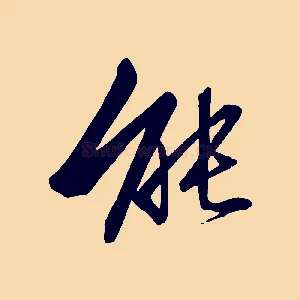 能