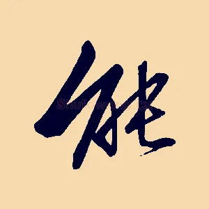 能