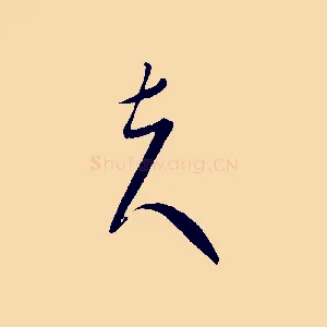 夫