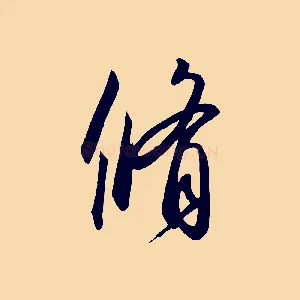 脩
