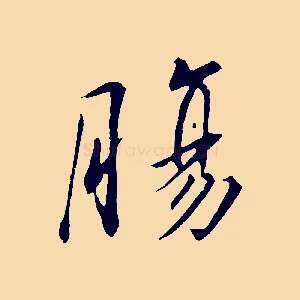 腸