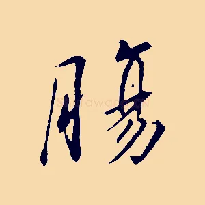 腸