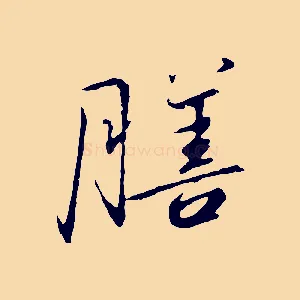 膳