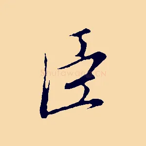 臣