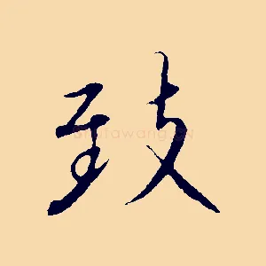 致
