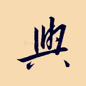 與
