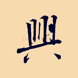 興