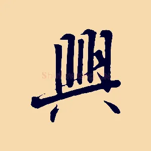 興