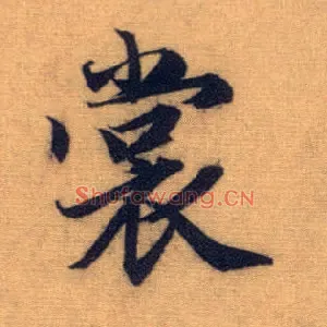 裳