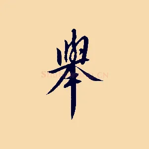 舉