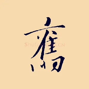 舊