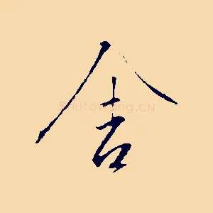 舍