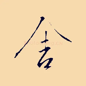 舍