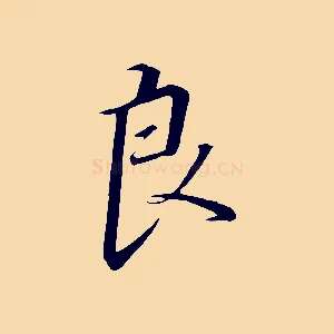 良