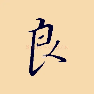 良