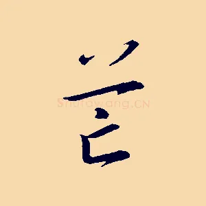 芒