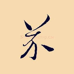 芥