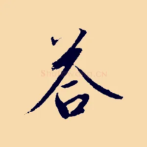 苔
