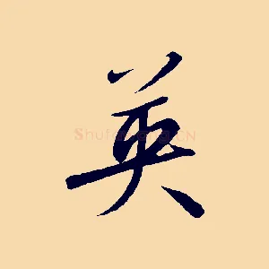 英