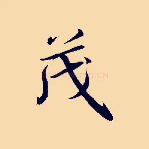 茂