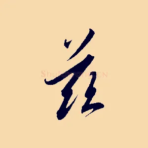 茲
