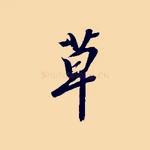 草