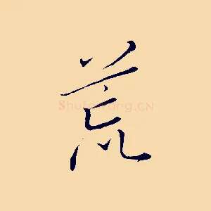 荒