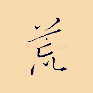 荒