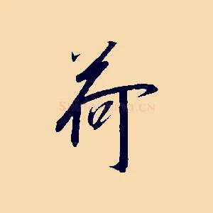 荷