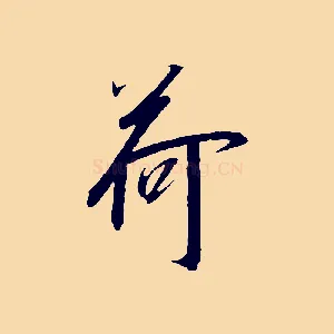 荷